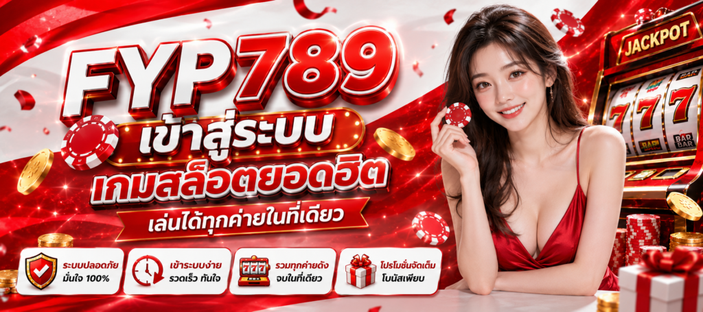 FYP789 เข้าสู่ระบบเกมสล็อตยอดฮิต รวมเกมออนไลน์หลากหลายค่ายไว้ในที่เดียว
