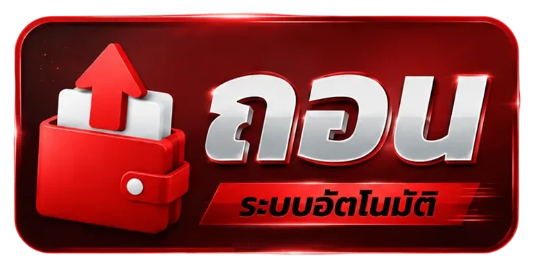 FYP789 ถอนเงินระบบอัตโนมัติ เมนูถอนเงินออนไลน์สำหรับสมาชิก