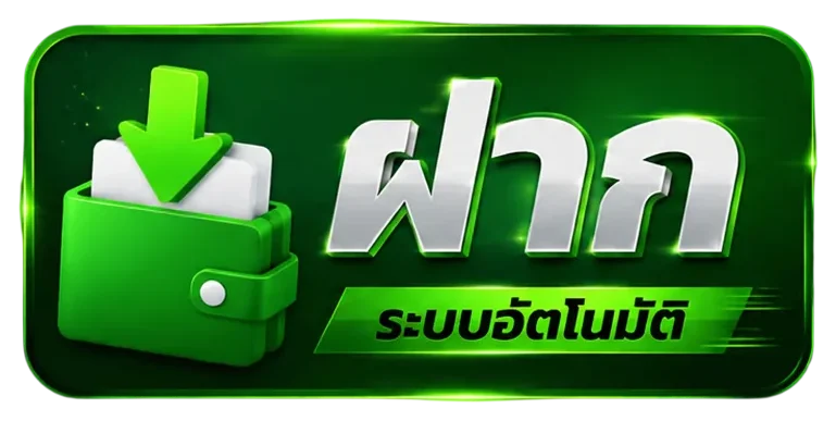 FYP789 ฝากเงินระบบอัตโนมัติ เมนูฝากเงินออนไลน์สำหรับสมาชิก
